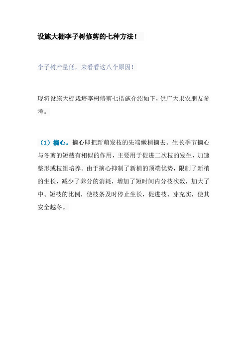 设施大棚李子树修剪的七种方法