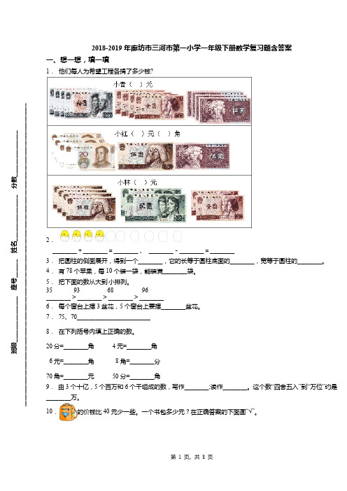 2018-2019年廊坊市三河市第一小学一年级下册数学复习题含答案