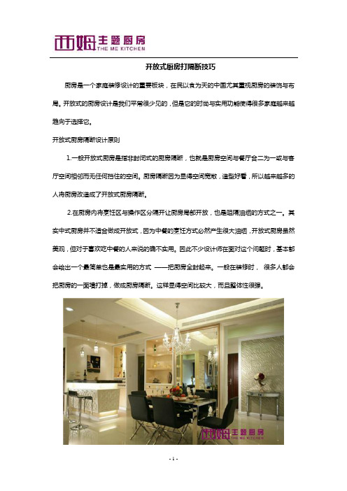 开放式厨房打隔断技巧