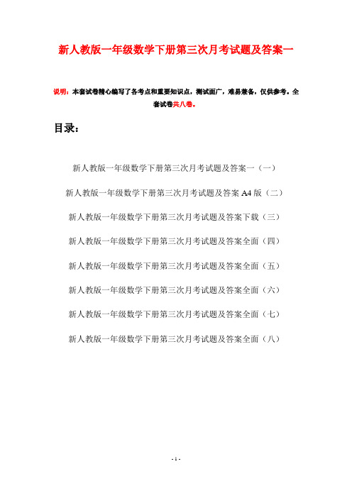 新人教版一年级数学下册第三次月考试题及答案一(八套)