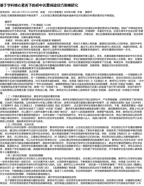 基于学科核心素养下的初中名著阅读技巧策略研究