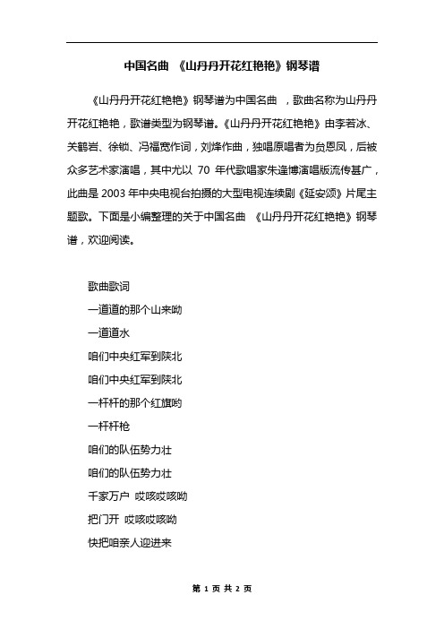 中国名曲 《山丹丹开花红艳艳》钢琴谱