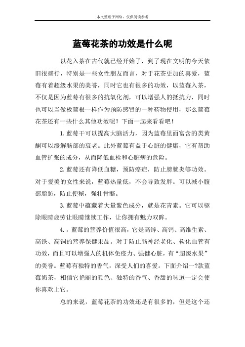蓝莓花茶的功效是什么呢