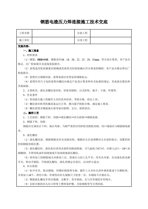 钢筋电渣压力焊连接施工技术交底