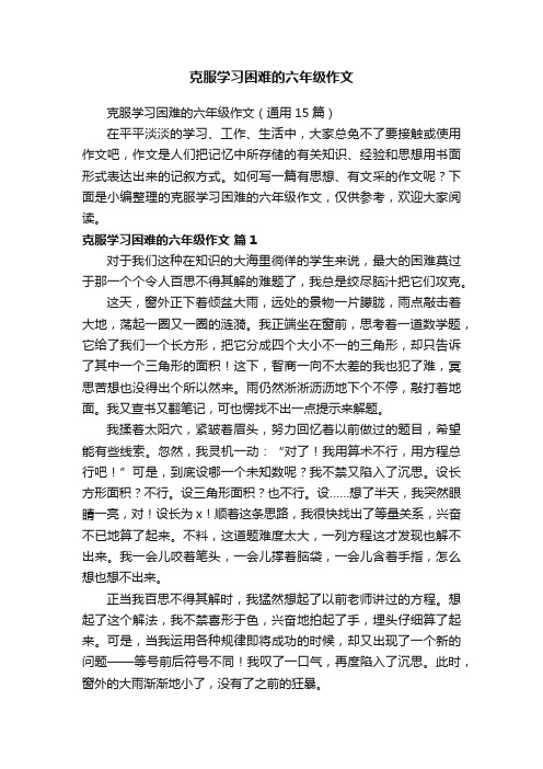 克服学习困难的六年级作文（通用15篇）