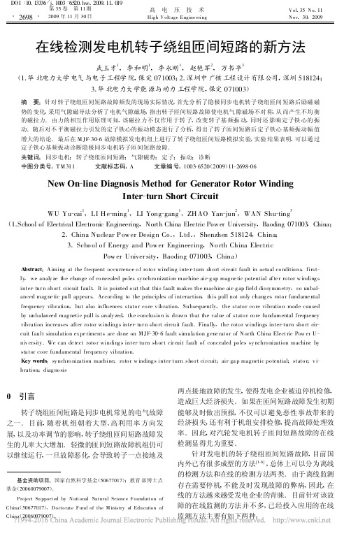 在线检测发电机转子绕组匝间短路的新方法_武玉才