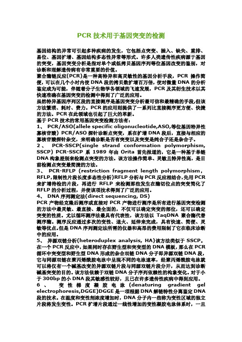 PCR技术用于基因突变的检测