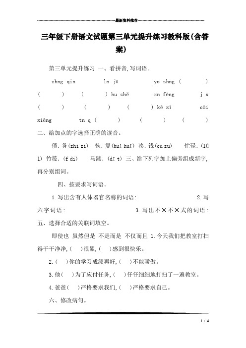 三年级下册语文试题第三单元提升练习教科版(含答案)