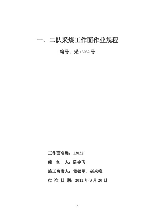 采煤工作面作业规程