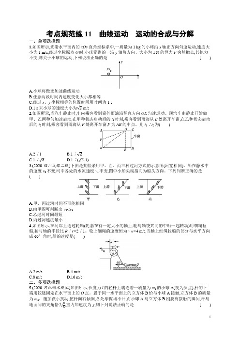 人教版新高考物理一轮总复习训练题曲线运动 运动的合成与分解