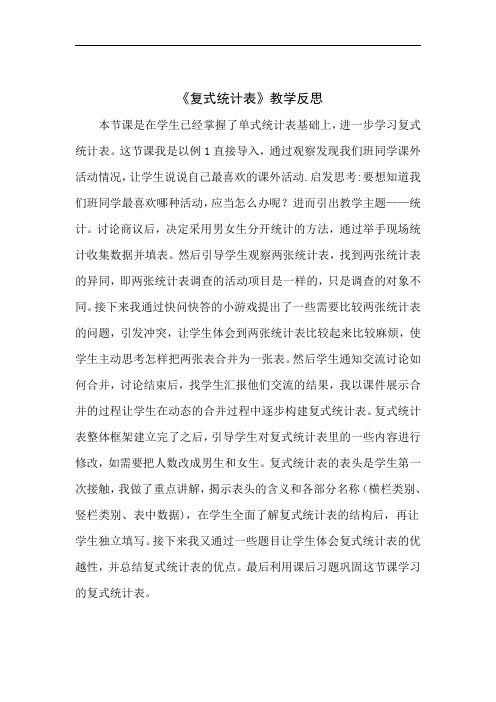 《复式条形统计图》教学反思