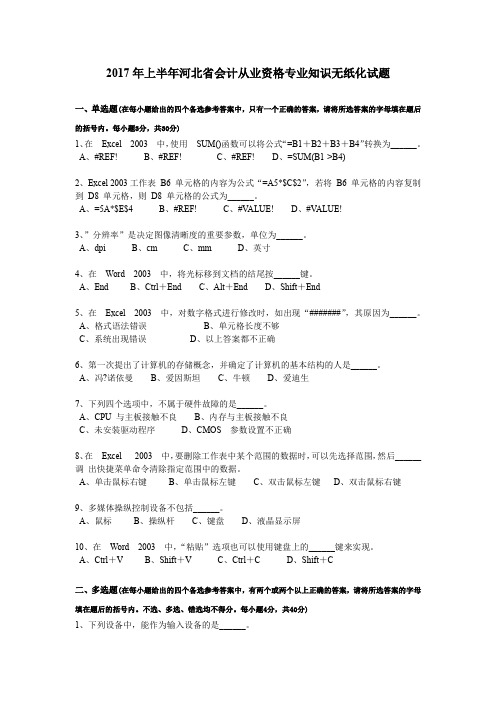 2017年上半年河北省会计从业资格专业知识无纸化试题