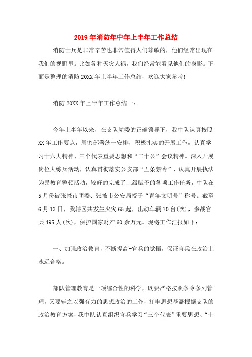 2019年消防年中年上半年工作总结