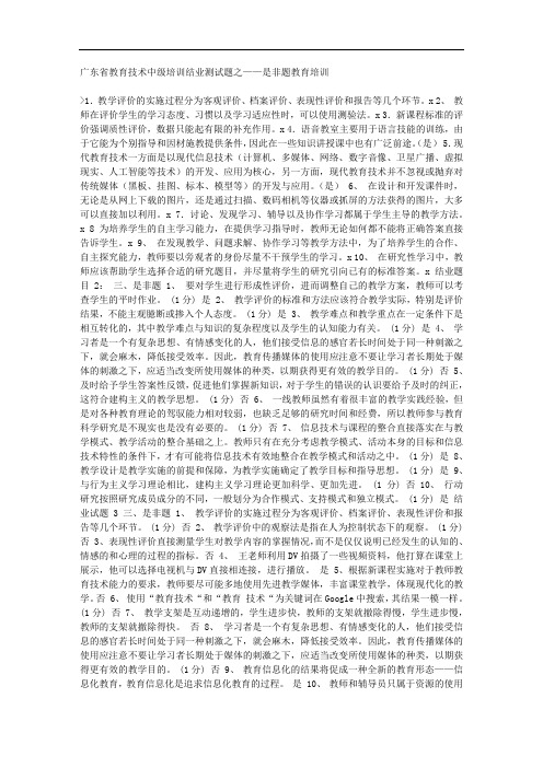 广东省教育技术中级培训结业测试题之——是非题教育培训