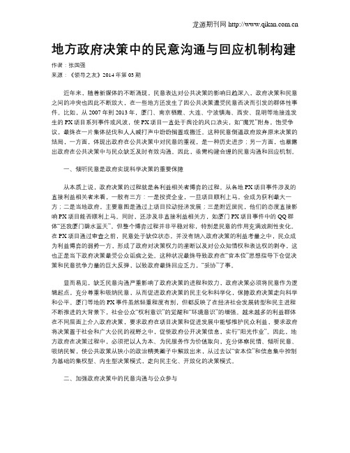 地方政府决策中的民意沟通与回应机制构建