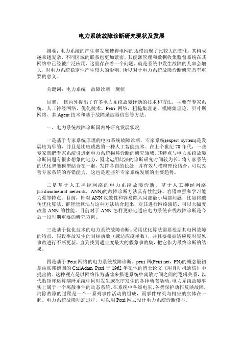 电力系统故障诊断研究现状及发展