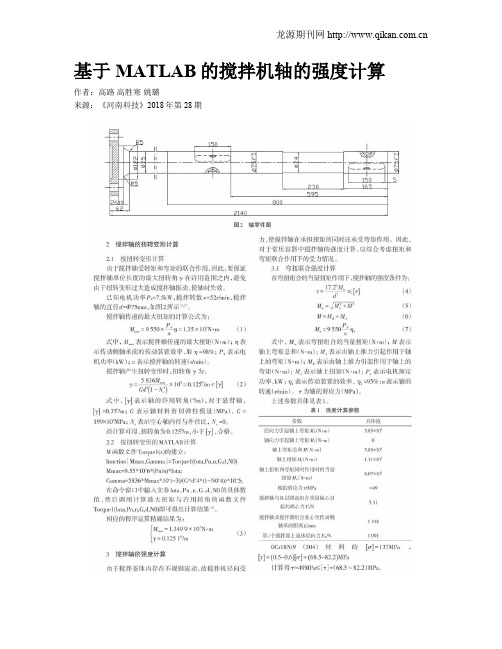 基于MATLAB的搅拌机轴的强度计算