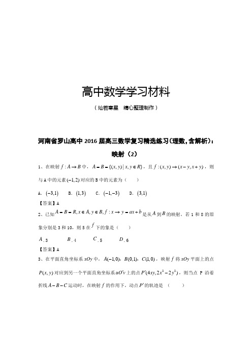 河南省罗山高中届高三数学复习精选练习(理数,含解析)：映射(2)