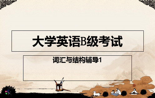 大学英语B级考试-词汇与结构辅导1PPT课件