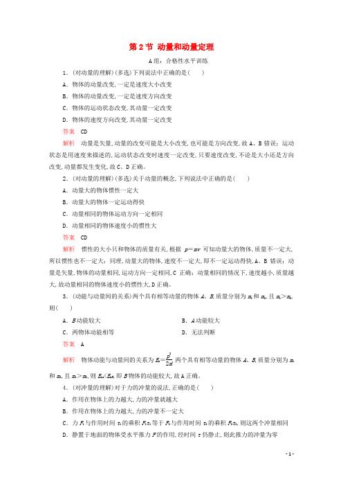 高中物理第十六章动量守恒定律第2节动量和动量定理课后作业含解析新人教版选修3_5