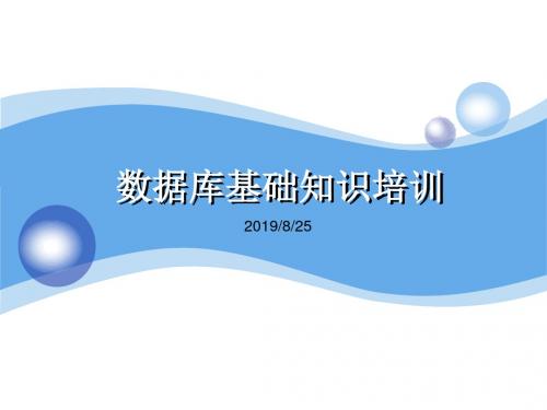 数据库基础知识ppt教材