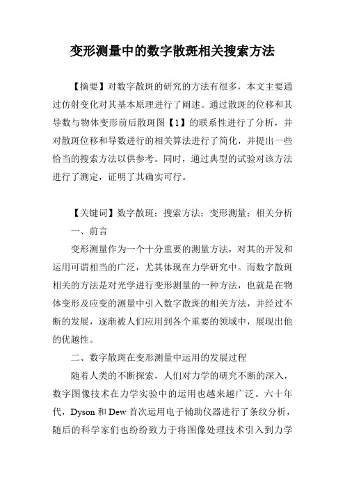变形测量中的数字散斑相关搜索方法