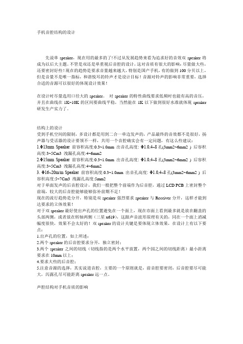 手机音腔结构的设计
