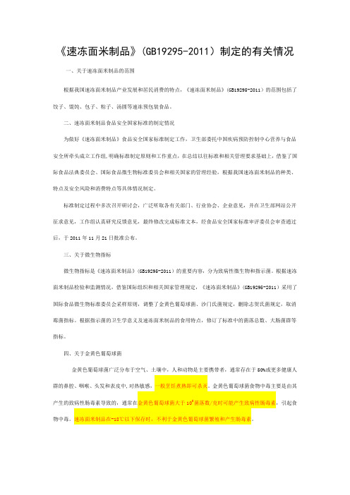 《速冻面米制品》(GB19295-2011)制定的有关情