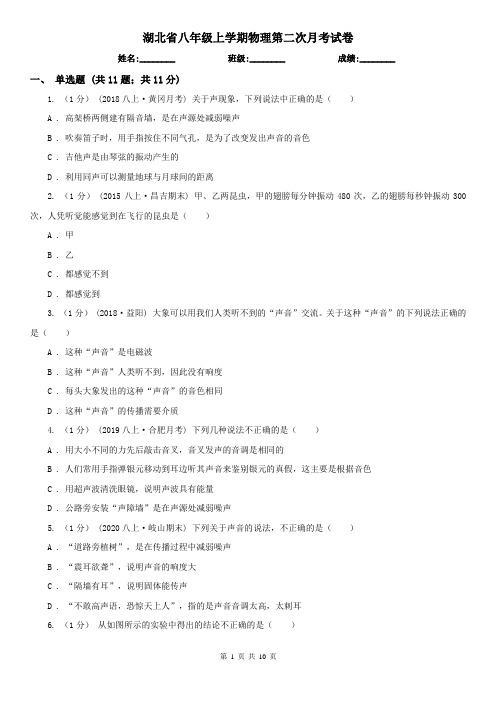 湖北省八年级上学期物理第二次月考试卷