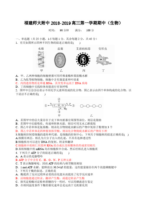 福建省师大附中2019届高三上学期期中考试生物试卷含答案