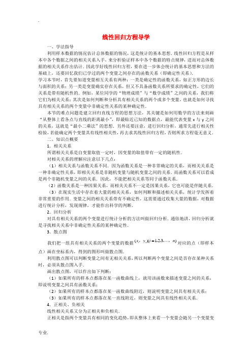 高中数学：2.4《线性回归方程》素材(苏教版必修3)
