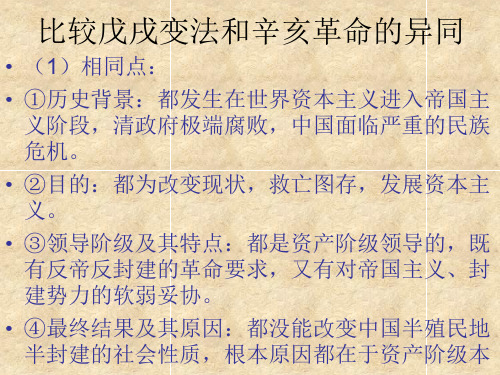 比较戊戌变法和辛亥革命的异同