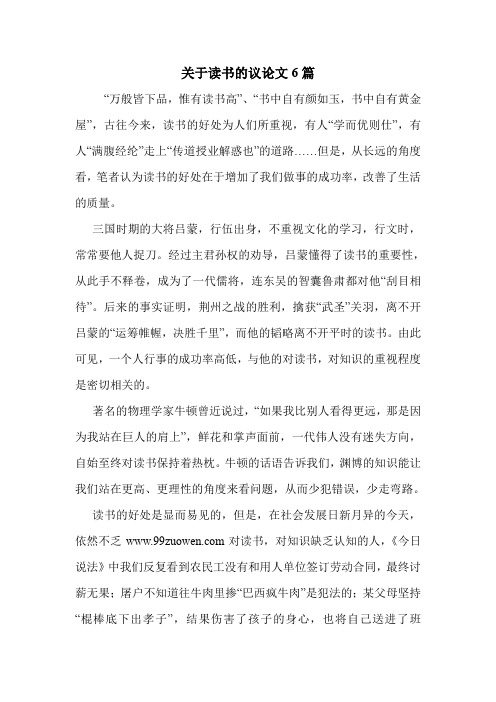 关于读书的议论文6篇 .doc
