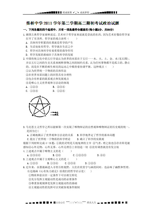 浙江省宁波市柴桥中学11-12学年高二下学期期初考试政治试题(无答案)