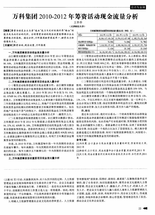 万科集团2010—2012年筹资活动现金流量分析