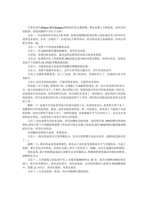 清洗血迹的小窍门