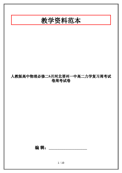 人教版高中物理必修二6月河北晋州一中高二力学复习周考试卷周考试卷