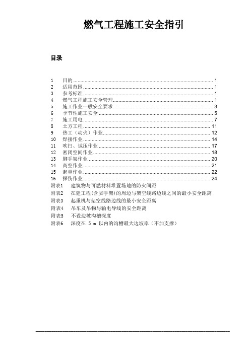 燃气工程施工安全指引