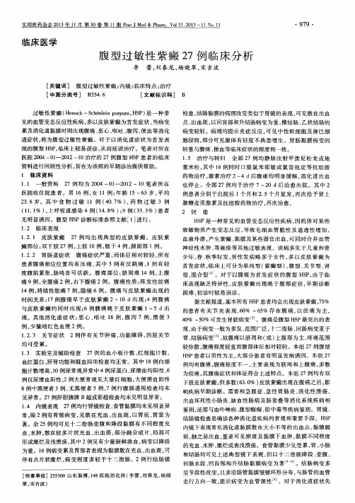 腹型过敏性紫癜27例临床分析