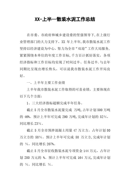 上半-散装水泥工作总结