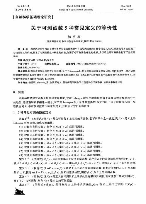 关于可测函数5种常见定义的等价性