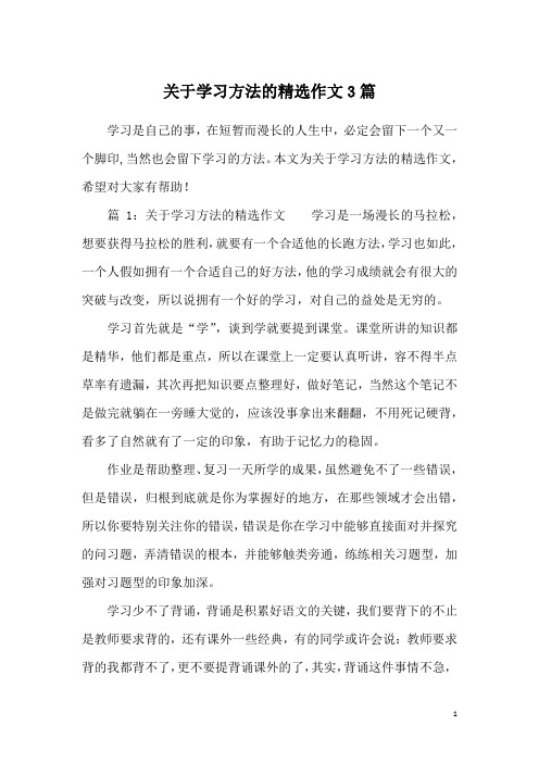 关于学习方法的精选作文3篇