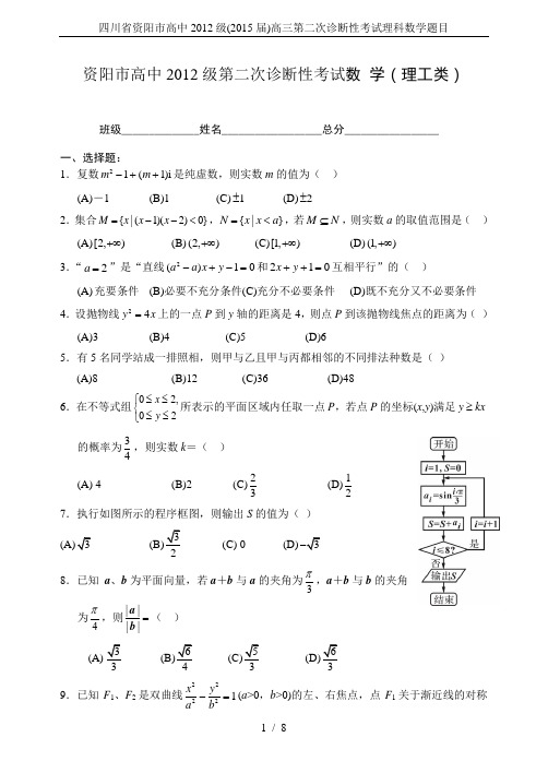 四川省资阳市高中2012级(2015届)高三第二次诊断性考试理科数学题目
