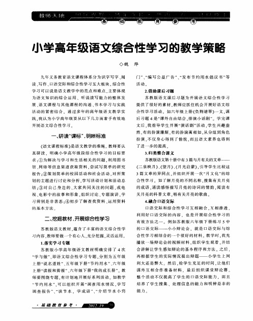 小学高年级语文综合性学习的教学策略