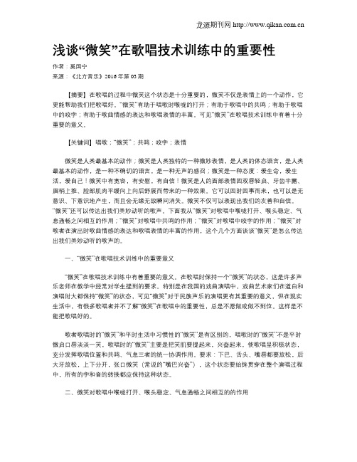 浅谈“微笑”在歌唱技术训练中的重要性