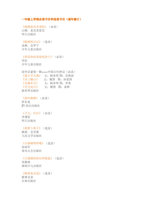 一年级上学期必读书目和选读书目