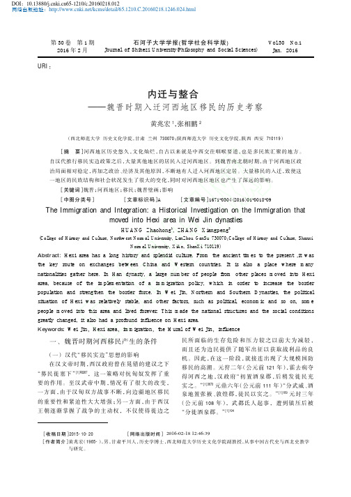 内迁与整合_魏晋时期入迁河西地区移民的历史考察_黄兆宏