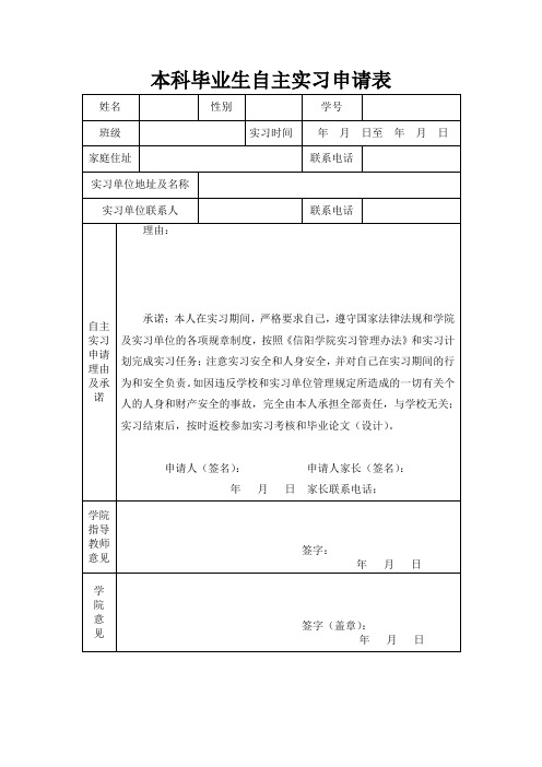 本科毕业生自主实习申请表