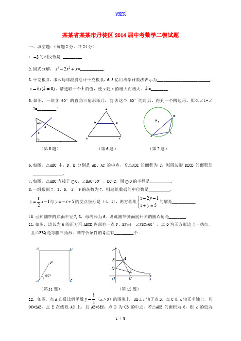 江苏省镇江市丹徒区2014届中考数学二模试题