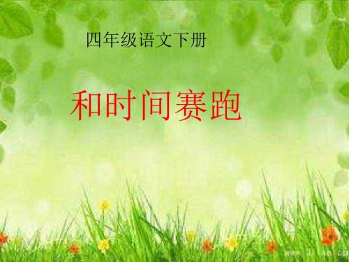 北师大小学四年级语文下册《和时间赛跑》课件PPT